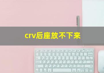 crv后座放不下来