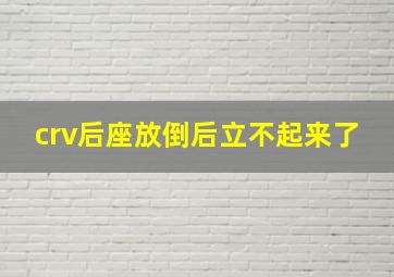 crv后座放倒后立不起来了