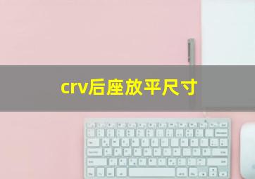 crv后座放平尺寸