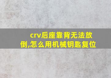 crv后座靠背无法放倒,怎么用机械钥匙复位