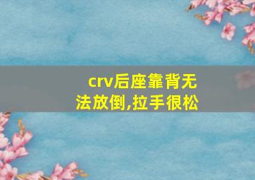 crv后座靠背无法放倒,拉手很松