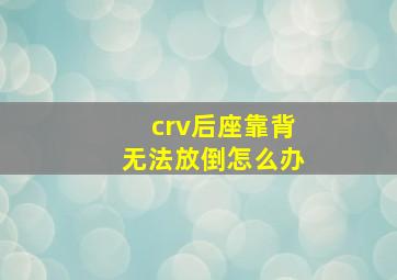 crv后座靠背无法放倒怎么办