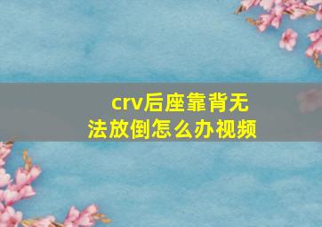 crv后座靠背无法放倒怎么办视频