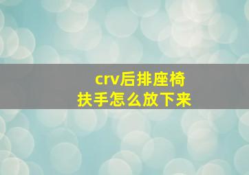 crv后排座椅扶手怎么放下来