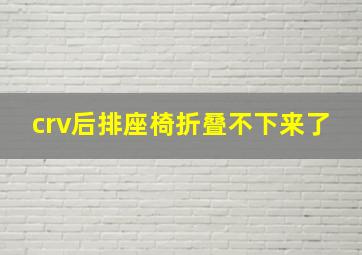 crv后排座椅折叠不下来了