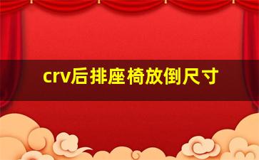 crv后排座椅放倒尺寸