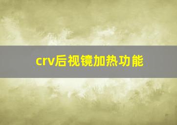 crv后视镜加热功能