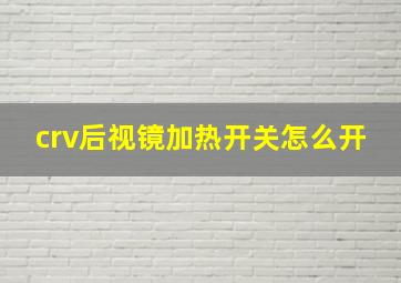 crv后视镜加热开关怎么开