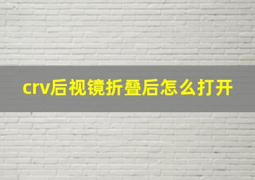 crv后视镜折叠后怎么打开