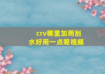 crv哪里加雨刮水好用一点呢视频