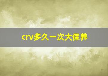 crv多久一次大保养