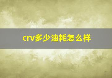 crv多少油耗怎么样