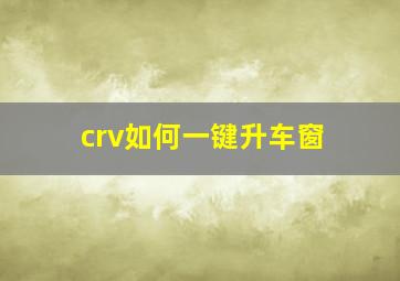 crv如何一键升车窗