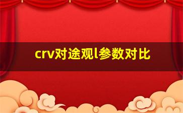 crv对途观l参数对比