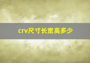 crv尺寸长宽高多少