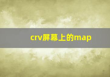 crv屏幕上的map