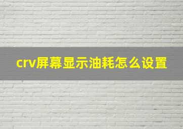 crv屏幕显示油耗怎么设置