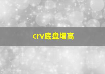 crv底盘增高