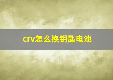 crv怎么换钥匙电池