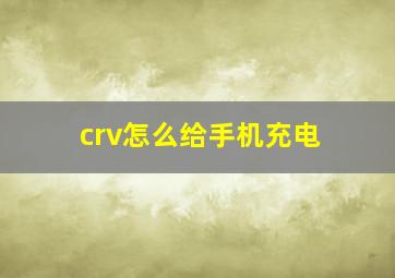 crv怎么给手机充电