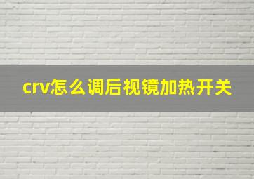 crv怎么调后视镜加热开关