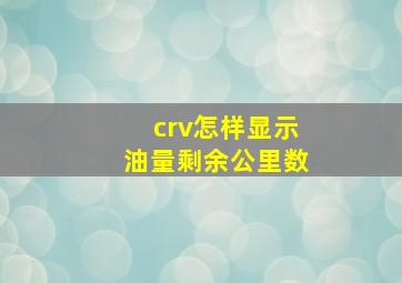 crv怎样显示油量剩余公里数