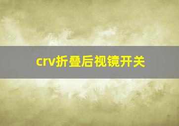 crv折叠后视镜开关