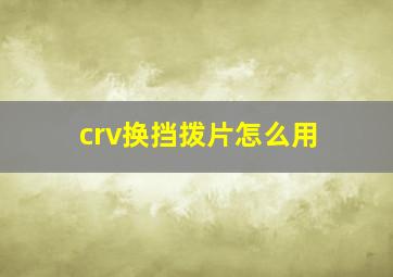 crv换挡拨片怎么用