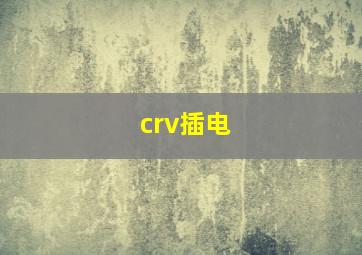 crv插电