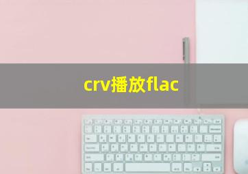 crv播放flac