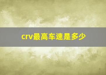 crv最高车速是多少