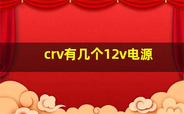 crv有几个12v电源