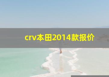 crv本田2014款报价