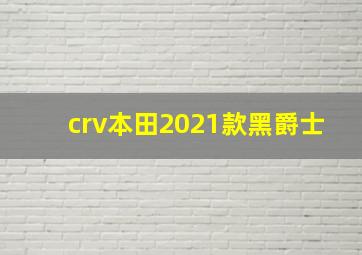 crv本田2021款黑爵士