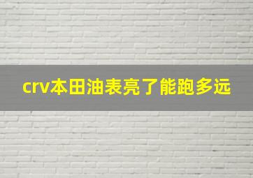 crv本田油表亮了能跑多远