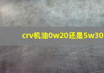 crv机油0w20还是5w30