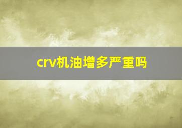 crv机油增多严重吗