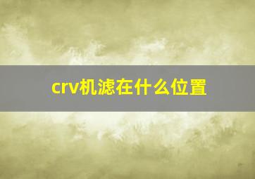 crv机滤在什么位置