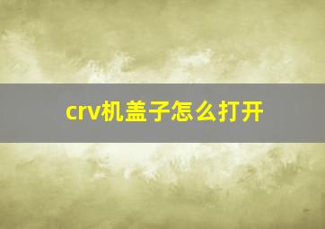 crv机盖子怎么打开