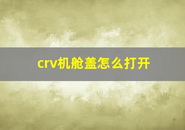 crv机舱盖怎么打开