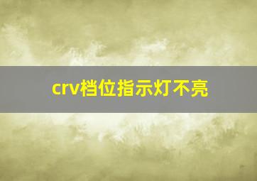 crv档位指示灯不亮