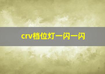 crv档位灯一闪一闪