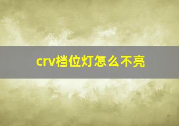 crv档位灯怎么不亮