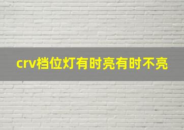 crv档位灯有时亮有时不亮