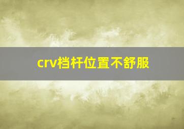 crv档杆位置不舒服