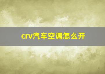 crv汽车空调怎么开