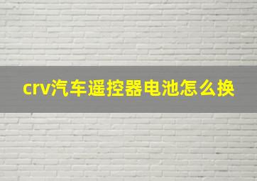 crv汽车遥控器电池怎么换