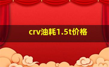 crv油耗1.5t价格