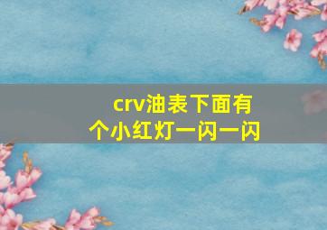 crv油表下面有个小红灯一闪一闪