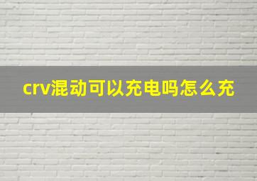 crv混动可以充电吗怎么充